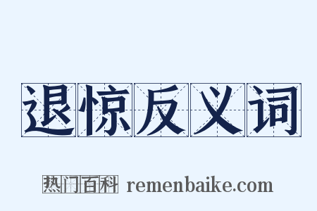 退惊反义词是什么意思的图片